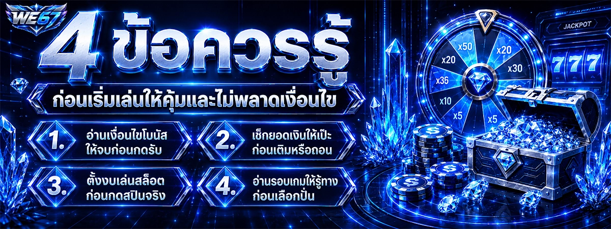 4 ข้อควรรู้ก่อนเริ่มเล่น we67 ให้คุ้มและไม่พลาดเงื่อนไข
