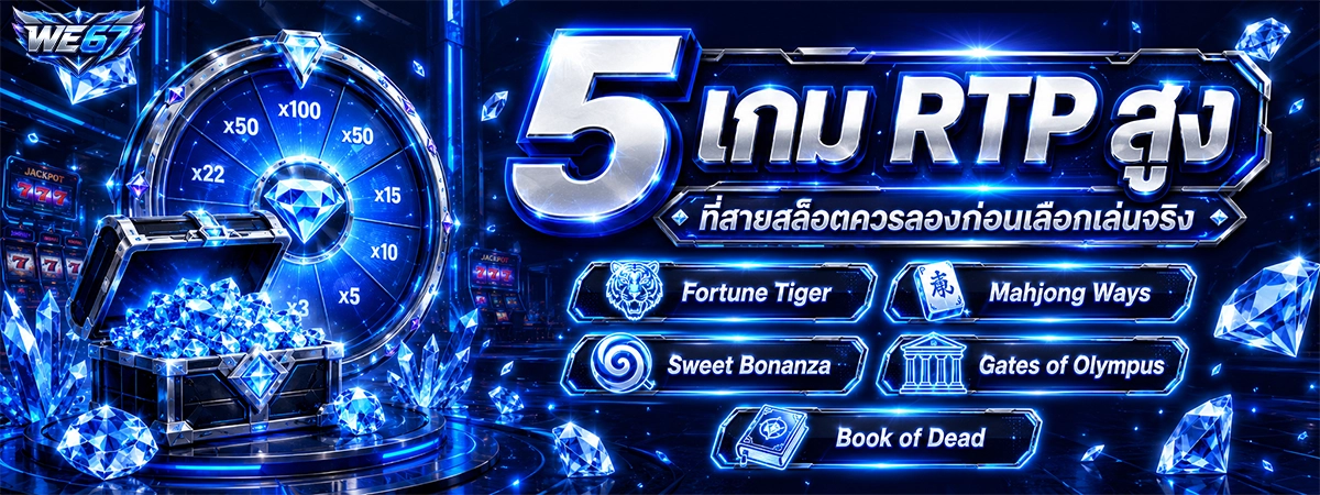 5 เกม RTP สูงบน we67 ที่สายสล็อตควรลองก่อนเลือกเล่นจริง