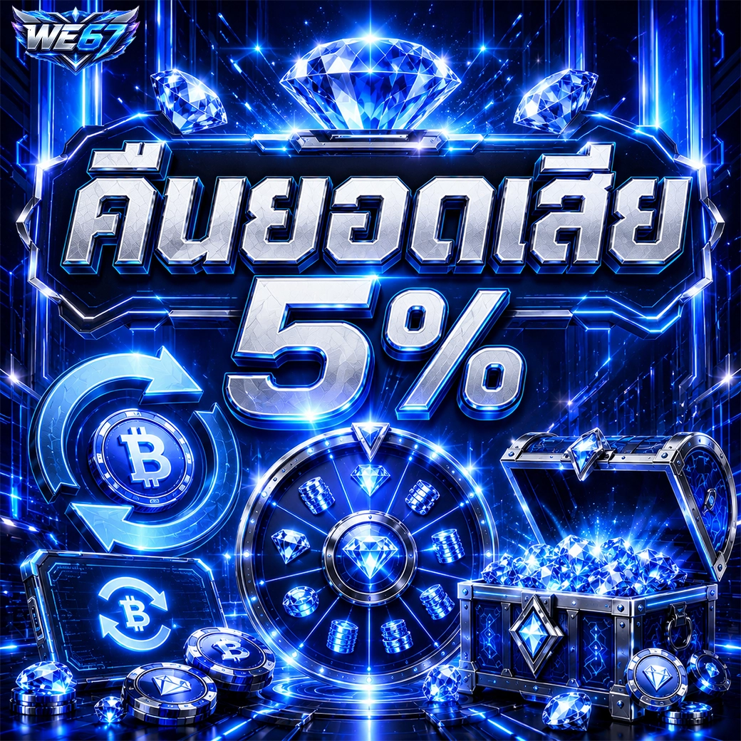 we67 คืนยอดเสีย 5%