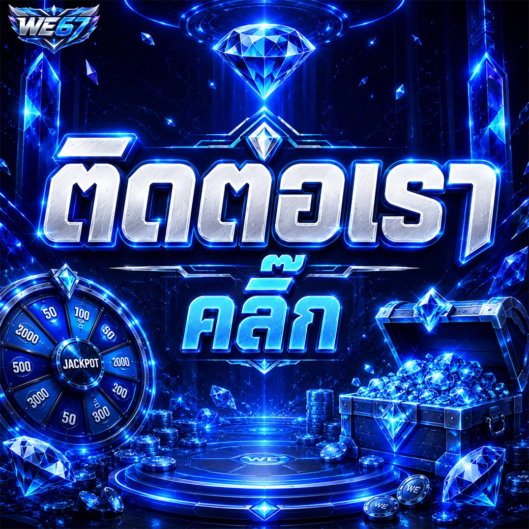 we67 ติดต่อเรา คลิ๊ก