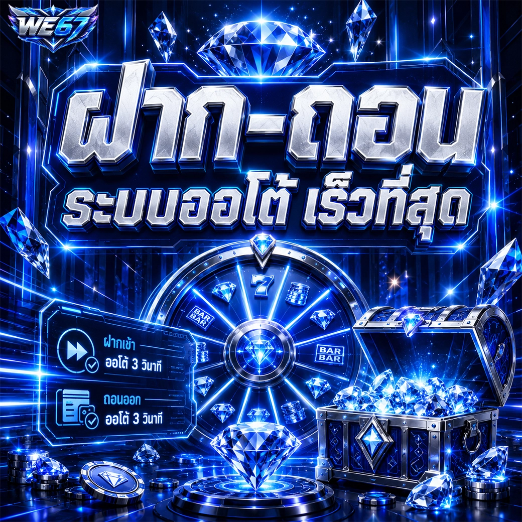 we67 ฝาก-ถอน ระบบออโต้ เร็วที่สุด