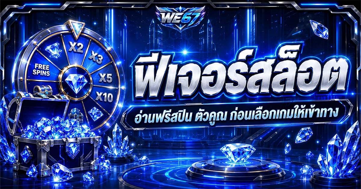 we67 ฟีเจอร์สล็อต อ่านฟรีสปิน ตัวคูณ ก่อนเลือกเกมให้เข้าทาง