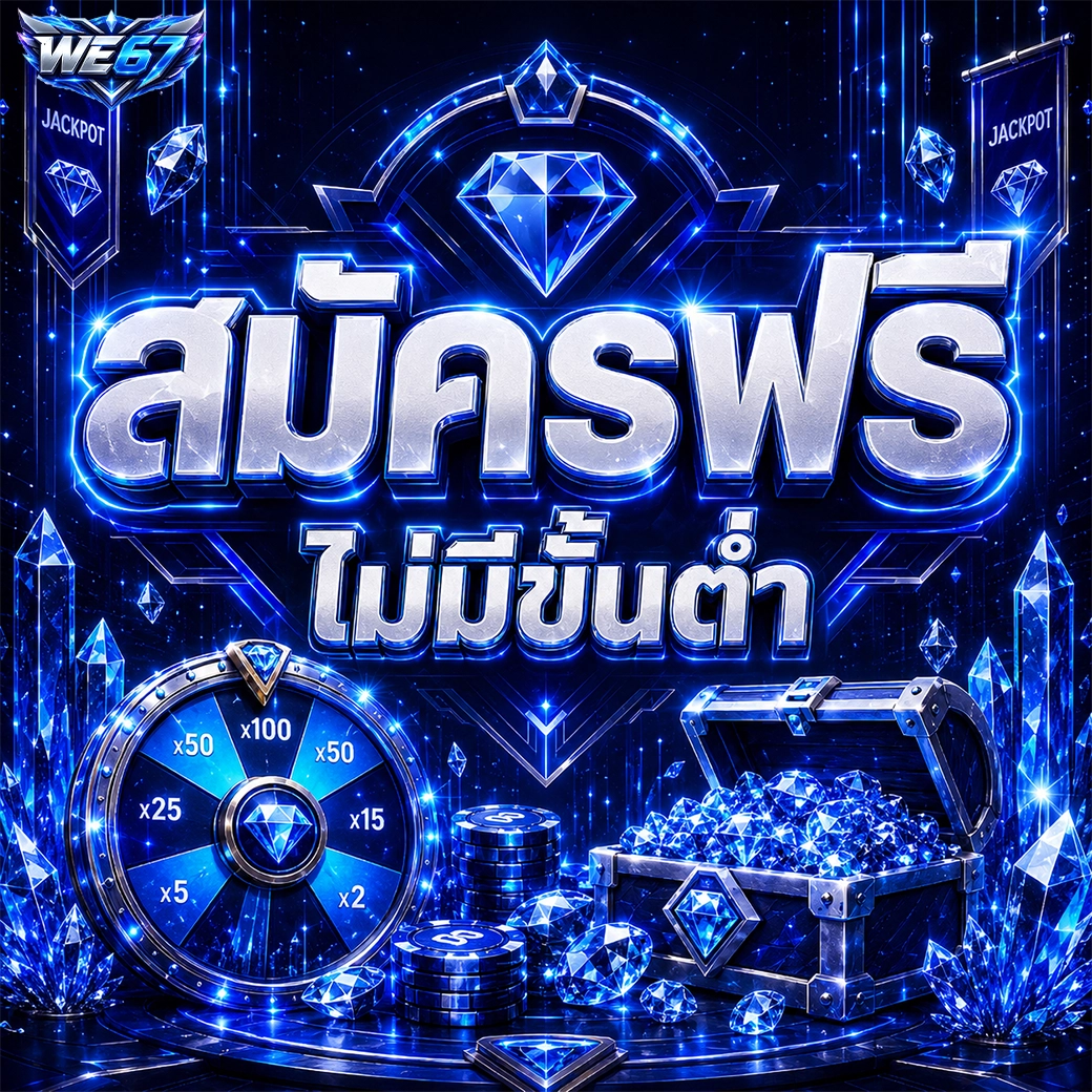 we67 สมัครฟรี ไม่มีขั้นต่ำ