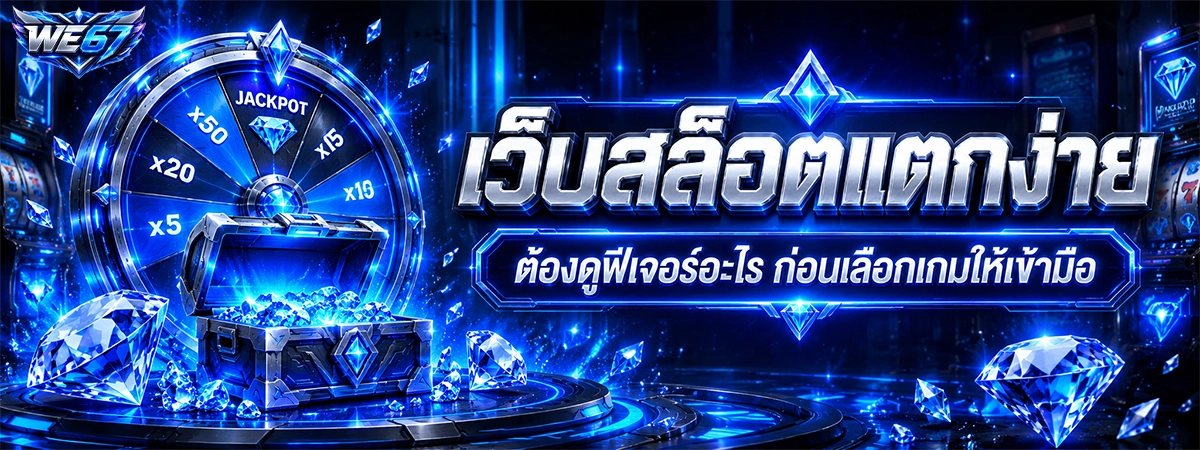 เว็บสล็อตแตกง่าย we67 ต้องดูฟีเจอร์อะไร ก่อนเลือกเกมให้เข้ามือ