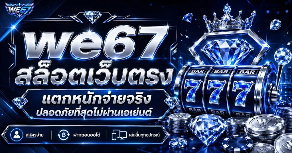 we67 สล็อตเว็บตรง แตกหนักจ่ายจริง ปลอดภัยที่สุดไม่ผ่านเอเย่นต์